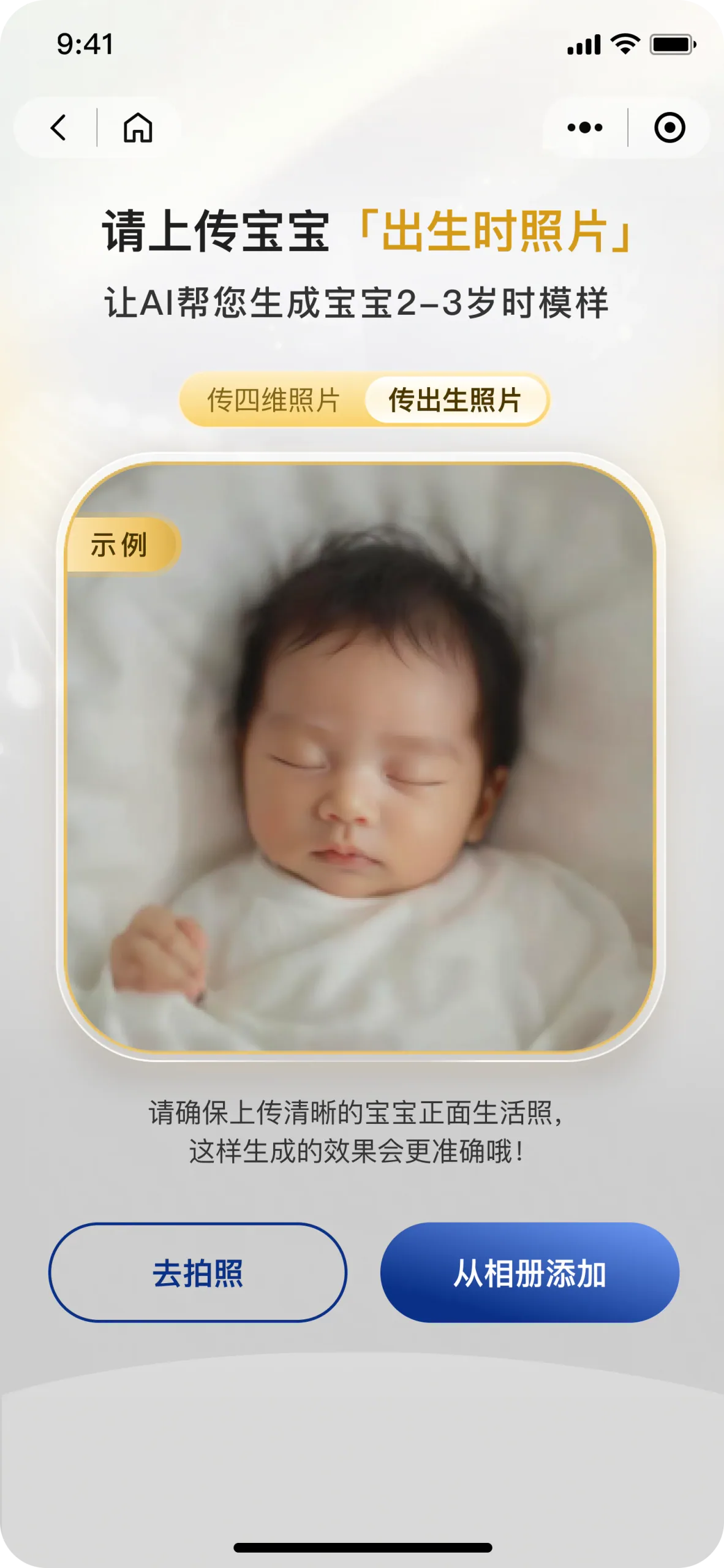 AI时光机上传宝宝照片页
