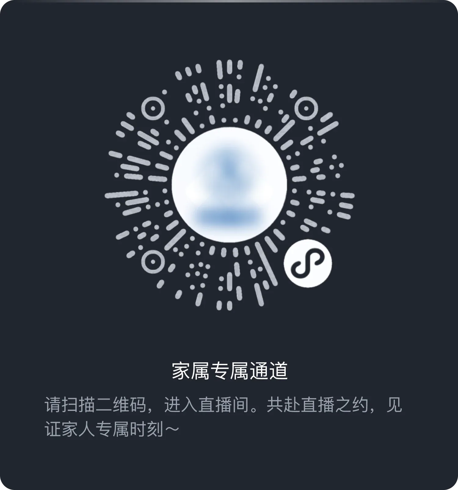 家属专属通道腾讯会议二维码